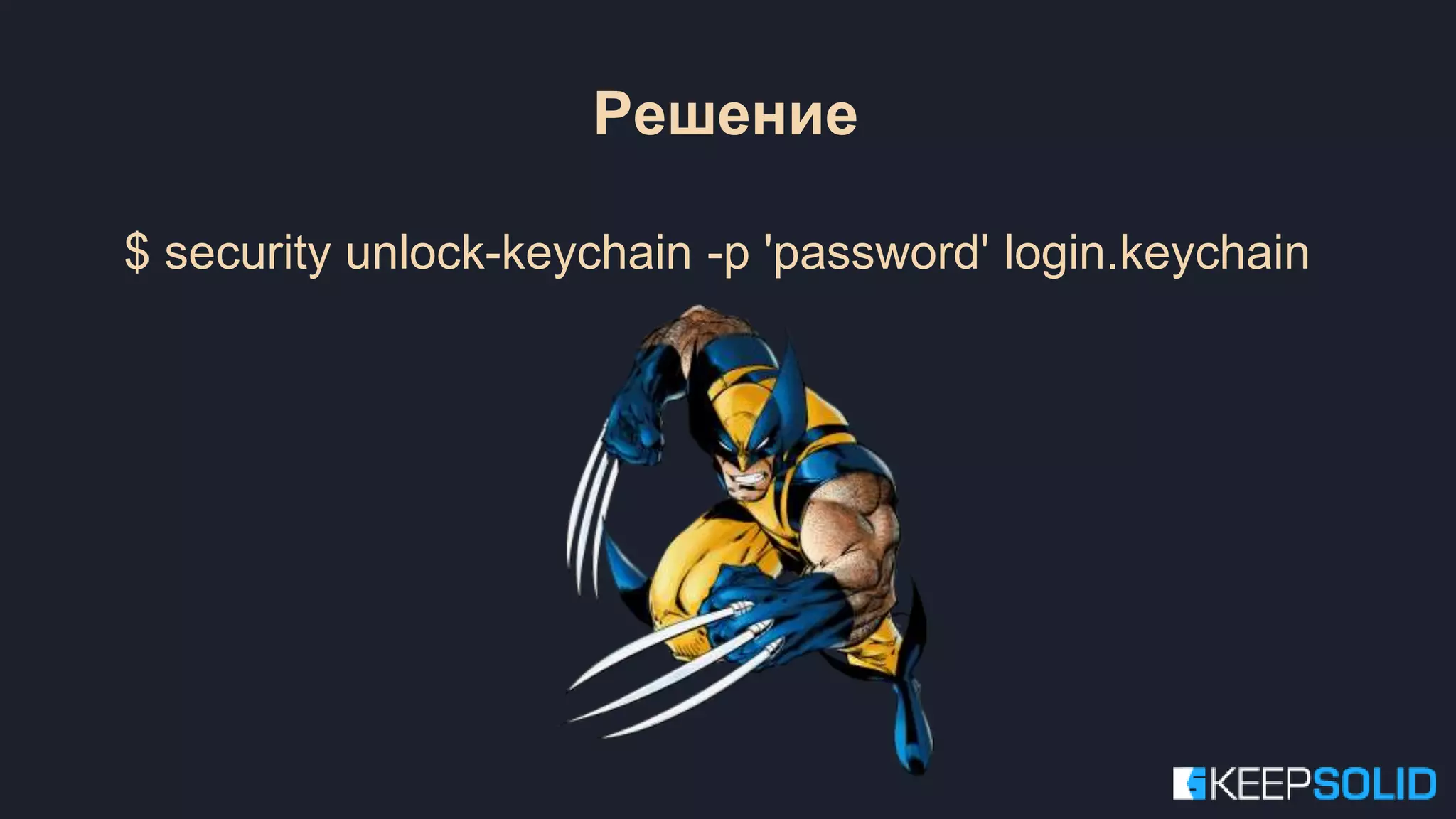 $ security unlock-keychain -p 'password' login.keychain Решение 