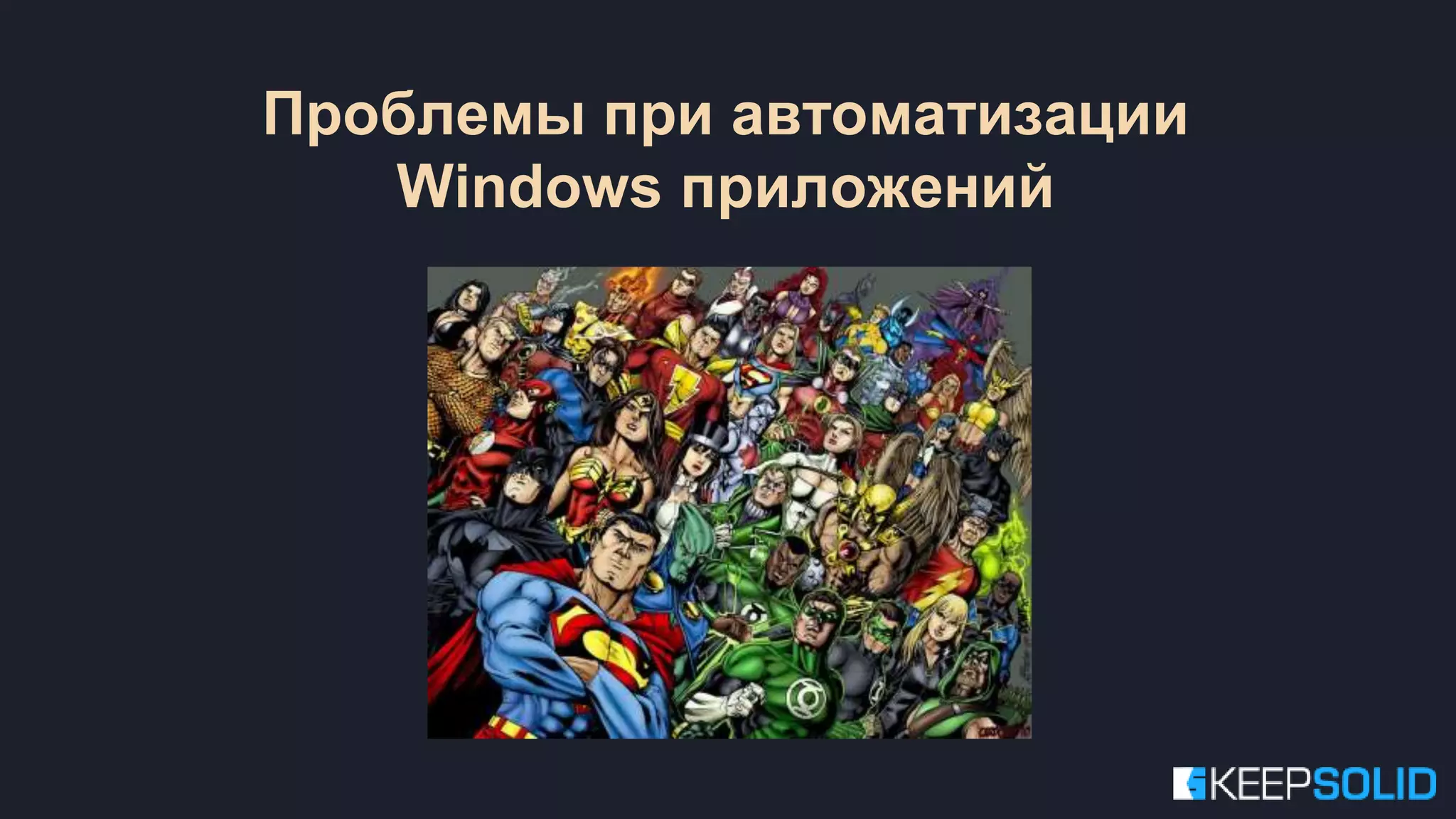 Проблемы при автоматизации Windows приложений 