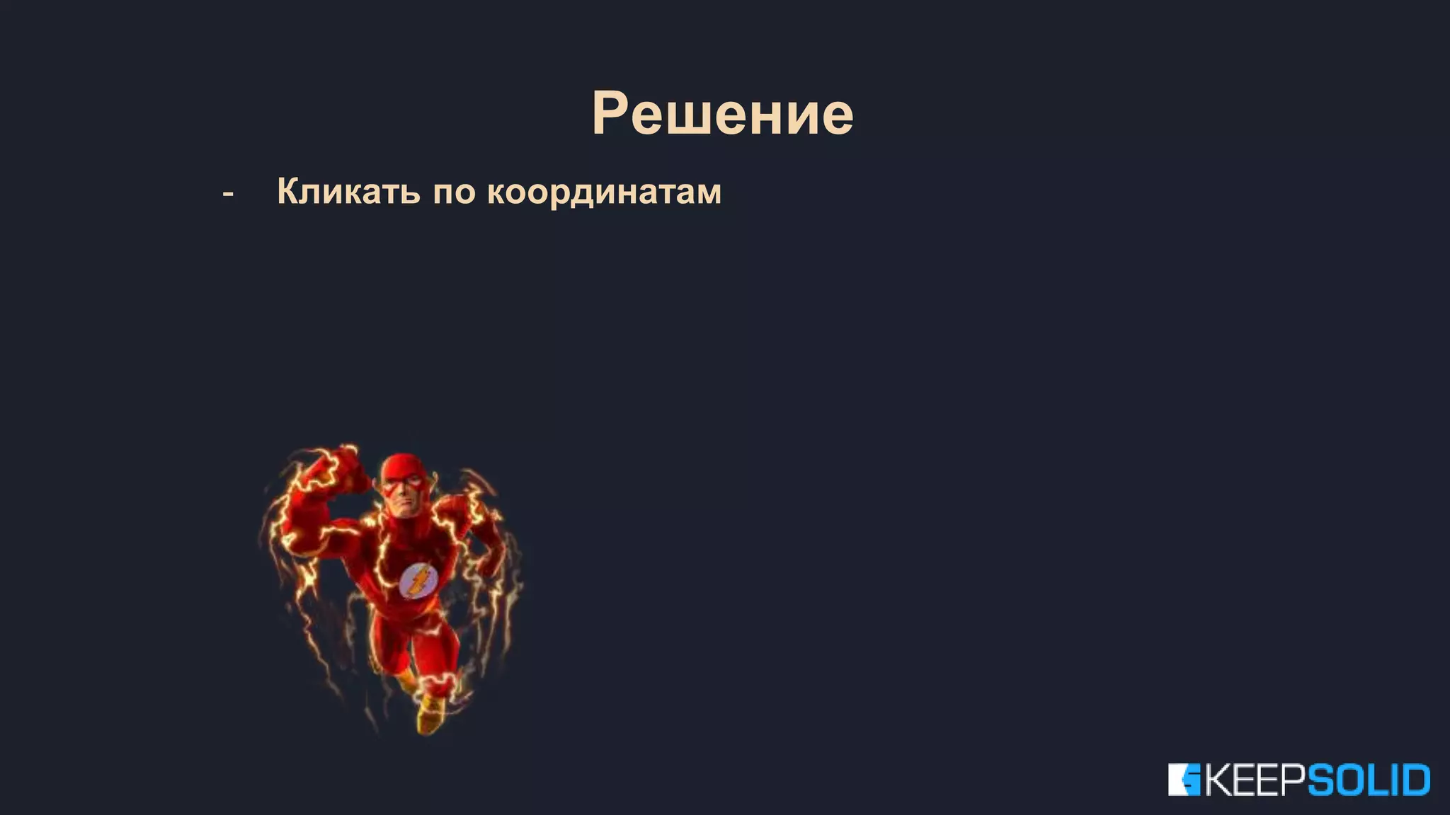 - Кликать по координатам Решение 