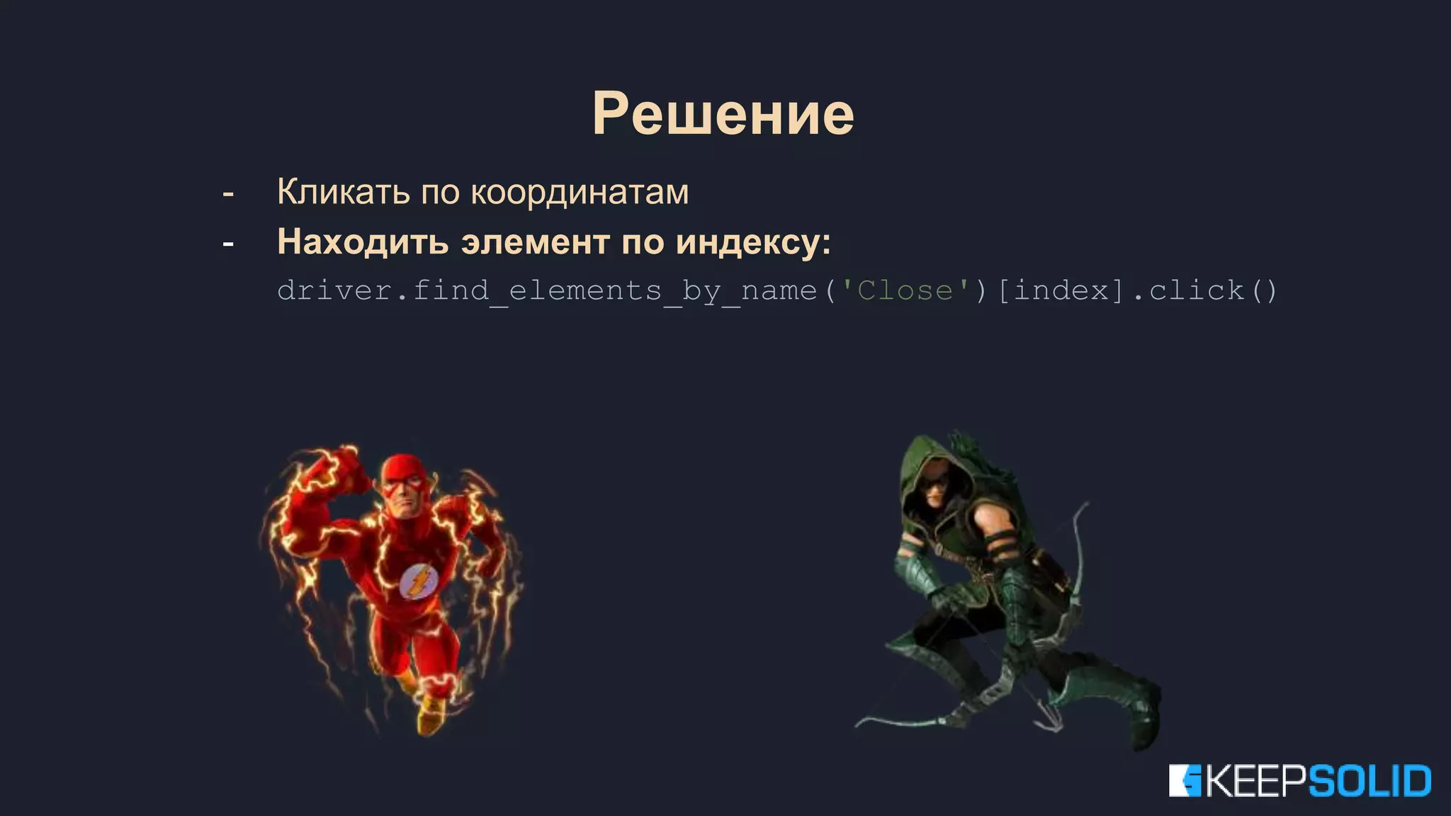 - Кликать по координатам - Находить элемент по индексу: driver.find_elements_by_name('Close')[index].click() Решение 