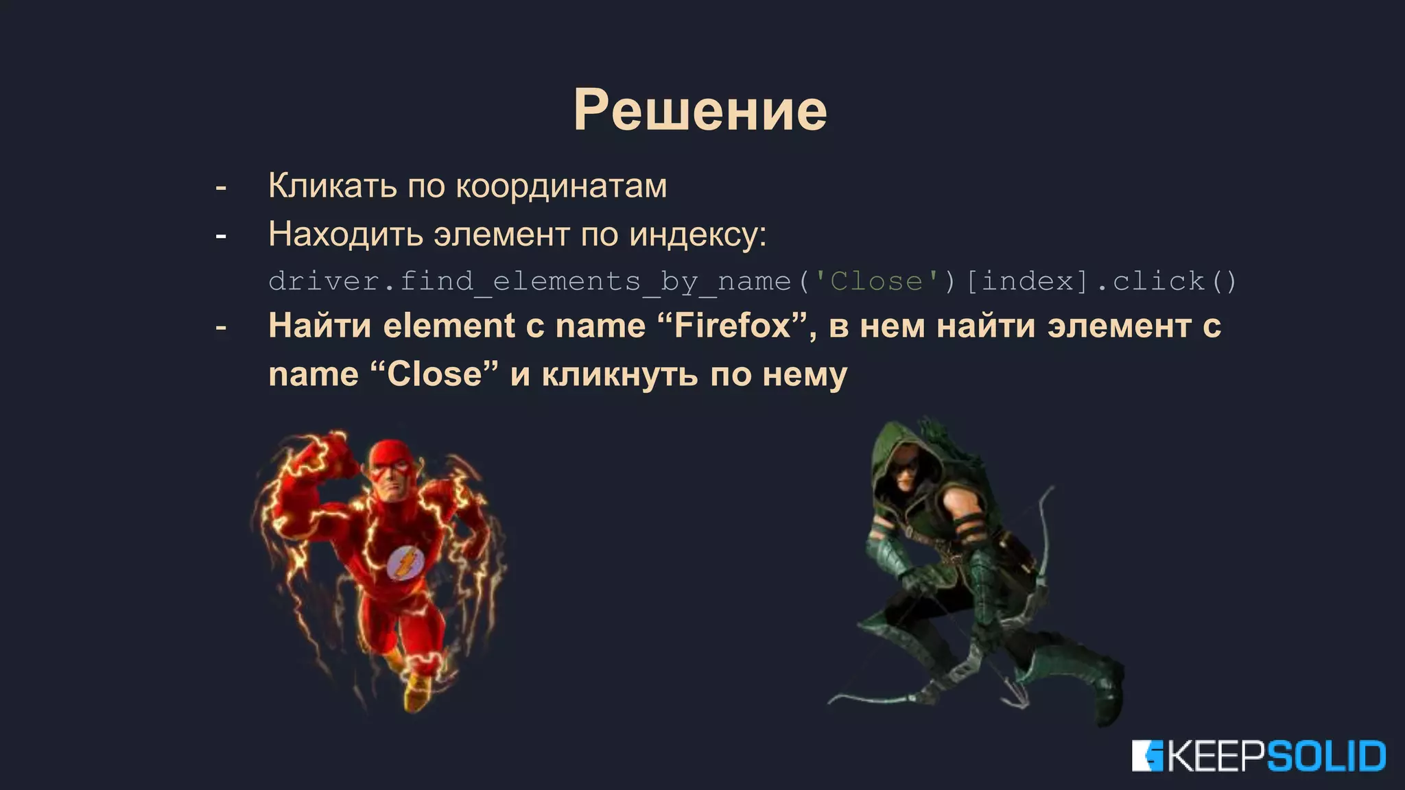 - Кликать по координатам - Находить элемент по индексу: driver.find_elements_by_name('Close')[index].click() - Найти element с name “Firefox”, в нем найти элемент с name “Close” и кликнуть по нему Решение 