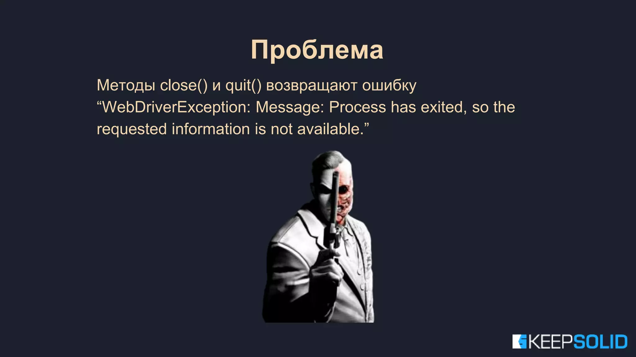 Методы close() и quit() возвращают ошибку “WebDriverException: Message: Process has exited, so the requested information is not available.” Проблема 