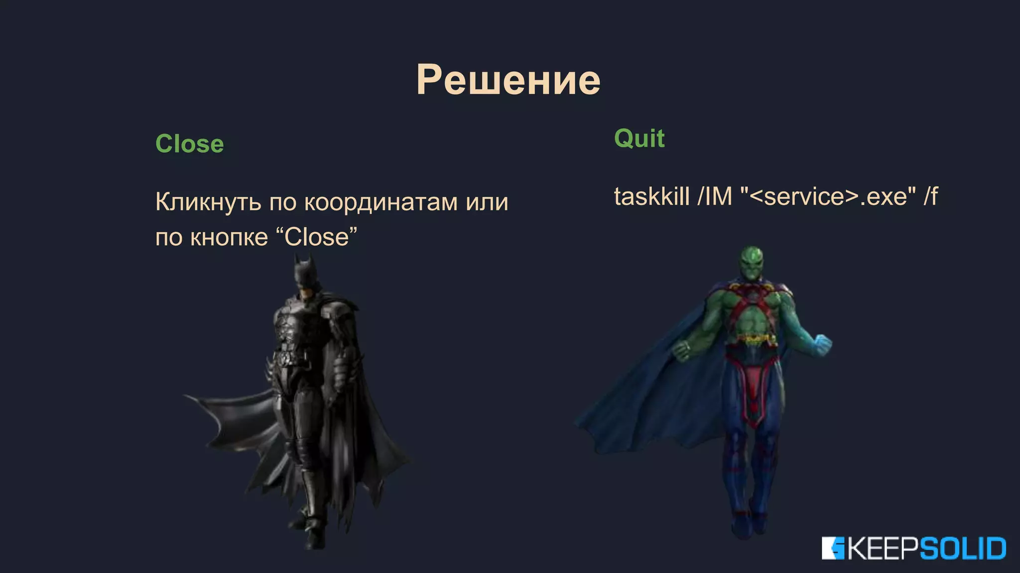 Close Кликнуть по координатам или по кнопке “Close” Quit taskkill /IM "<service>.exe" /f Решение 