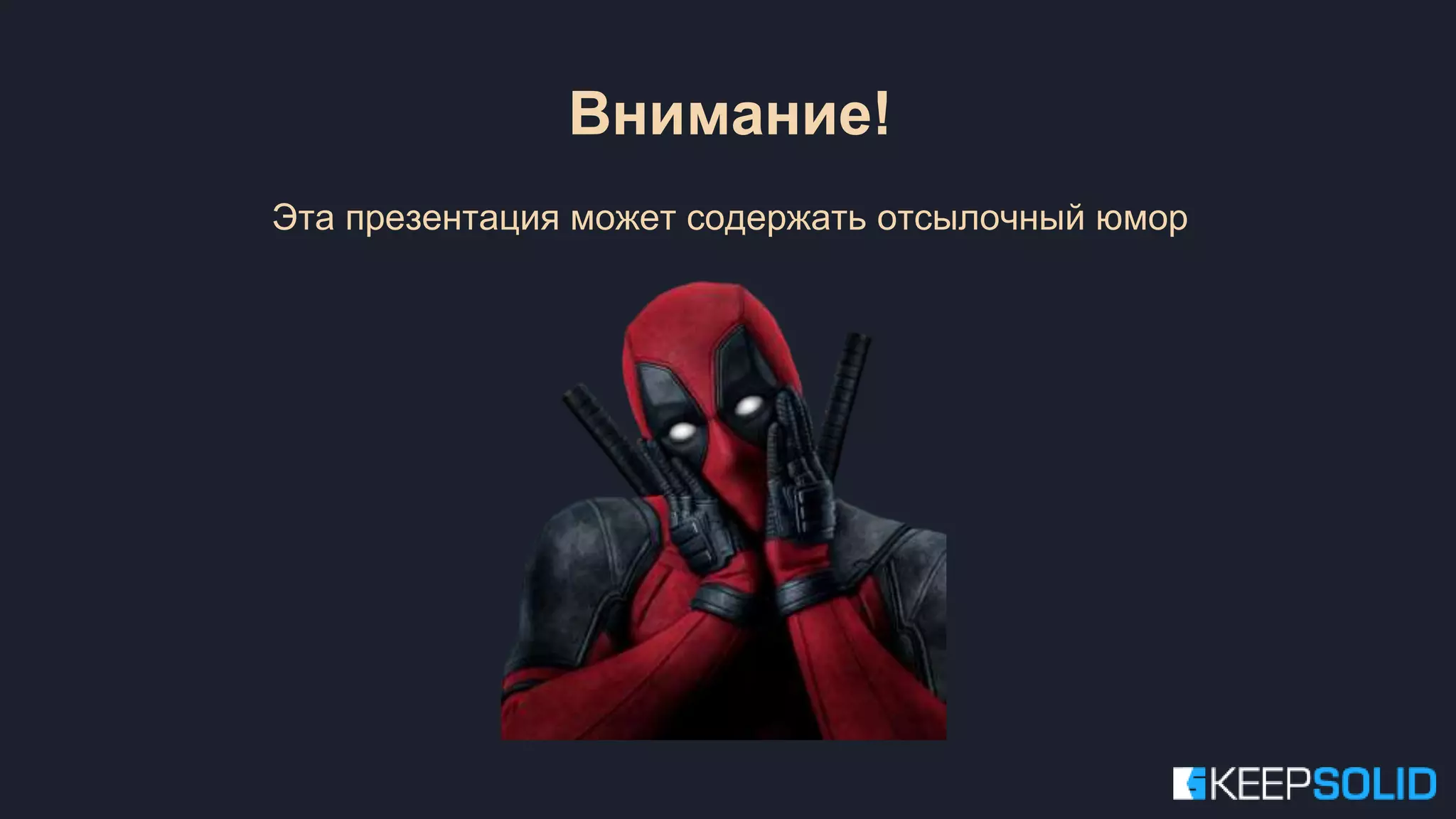 Внимание! Эта презентация может содержать отсылочный юмор 