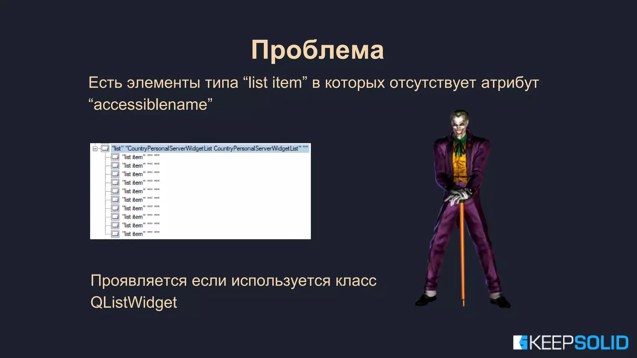 Есть элементы типа “list item” в которых отсутствует атрибут “accessiblename” Проявляется если используется класс QListWidget Проблема 