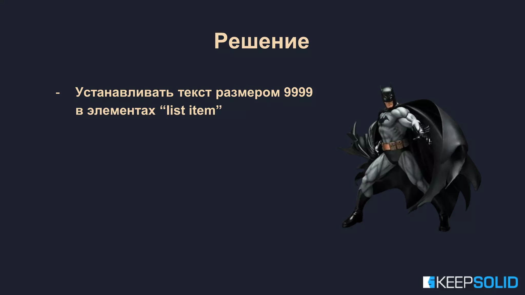 - Устанавливать текст размером 9999 в элементах “list item” Решение 