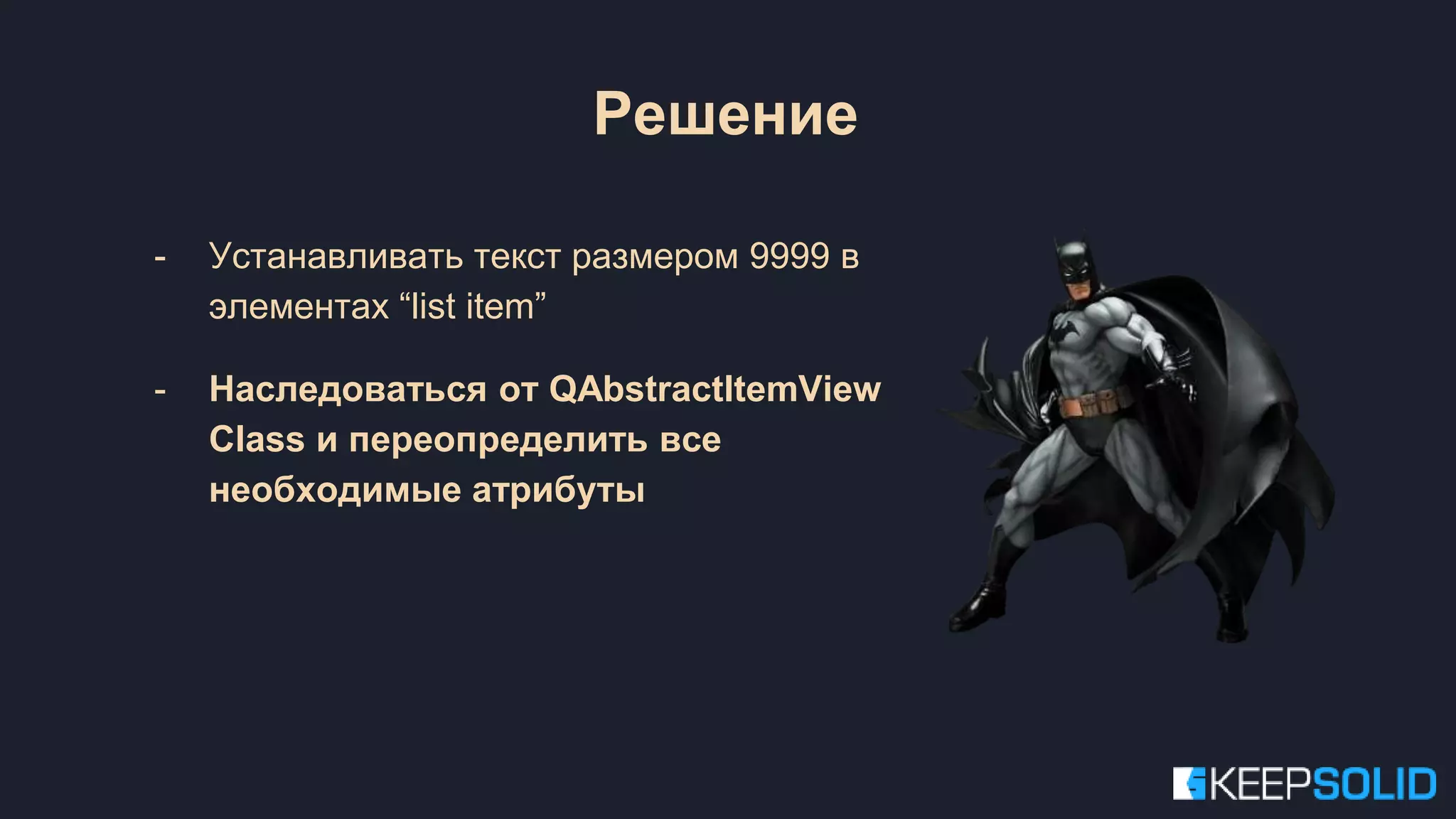 - Устанавливать текст размером 9999 в элементах “list item” - Наследоваться от QAbstractItemView Class и переопределить все необходимые атрибуты Решение 