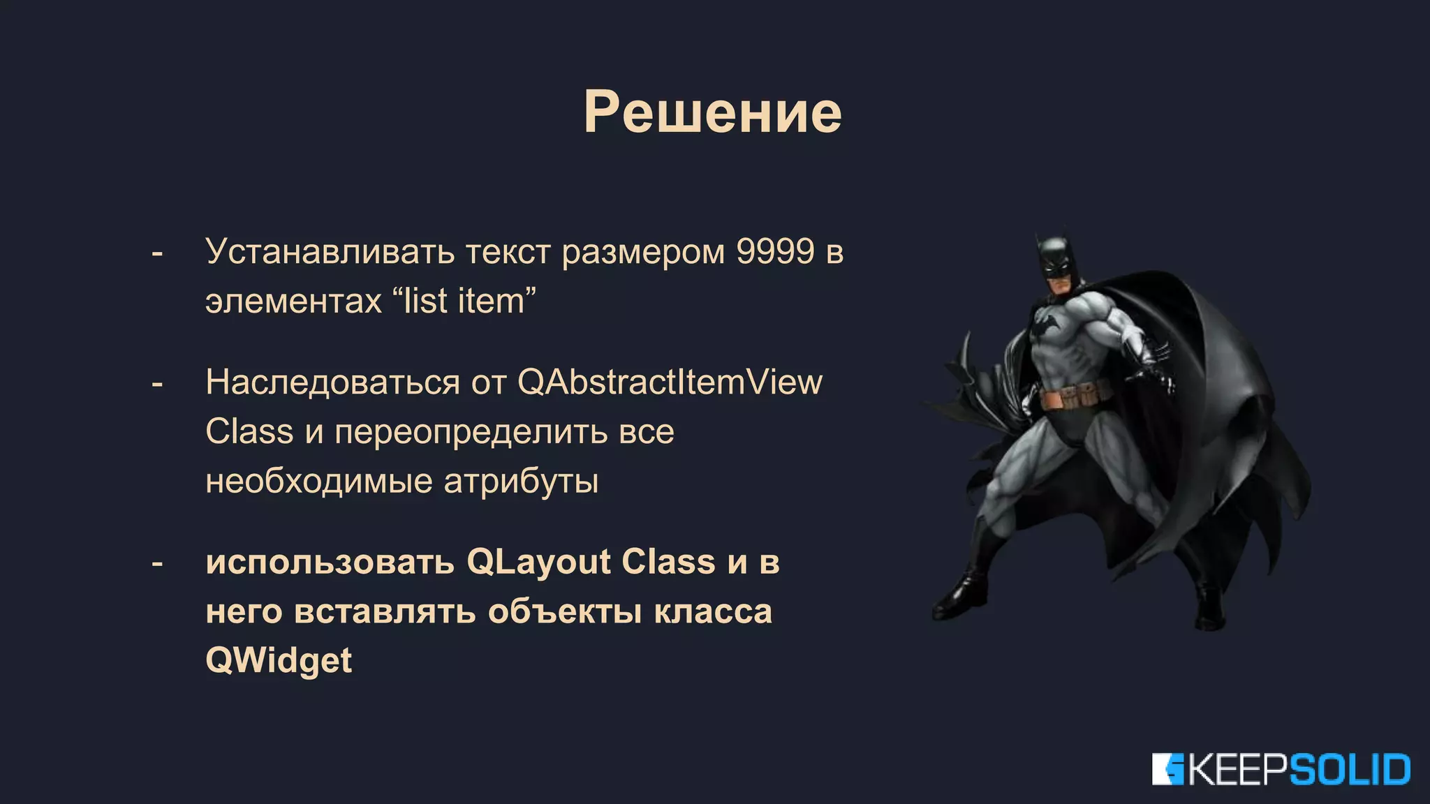 - Устанавливать текст размером 9999 в элементах “list item” - Наследоваться от QAbstractItemView Class и переопределить все необходимые атрибуты - использовать QLayout Class и в него вставлять объекты класса QWidget Решение 