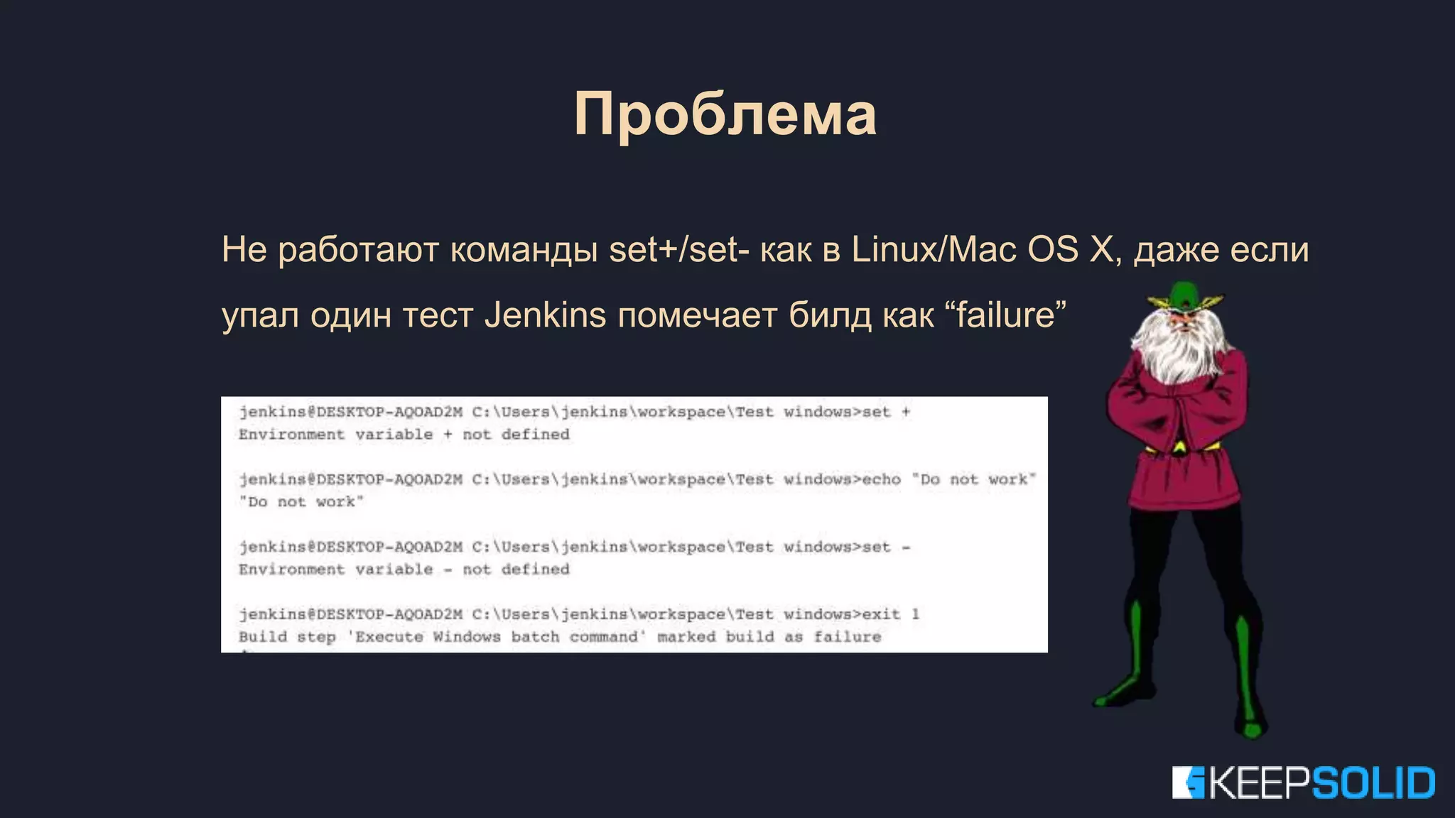 Не работают команды set+/set- как в Linux/Mac OS X, даже если упал один тест Jenkins помечает билд как “failure” Проблема 