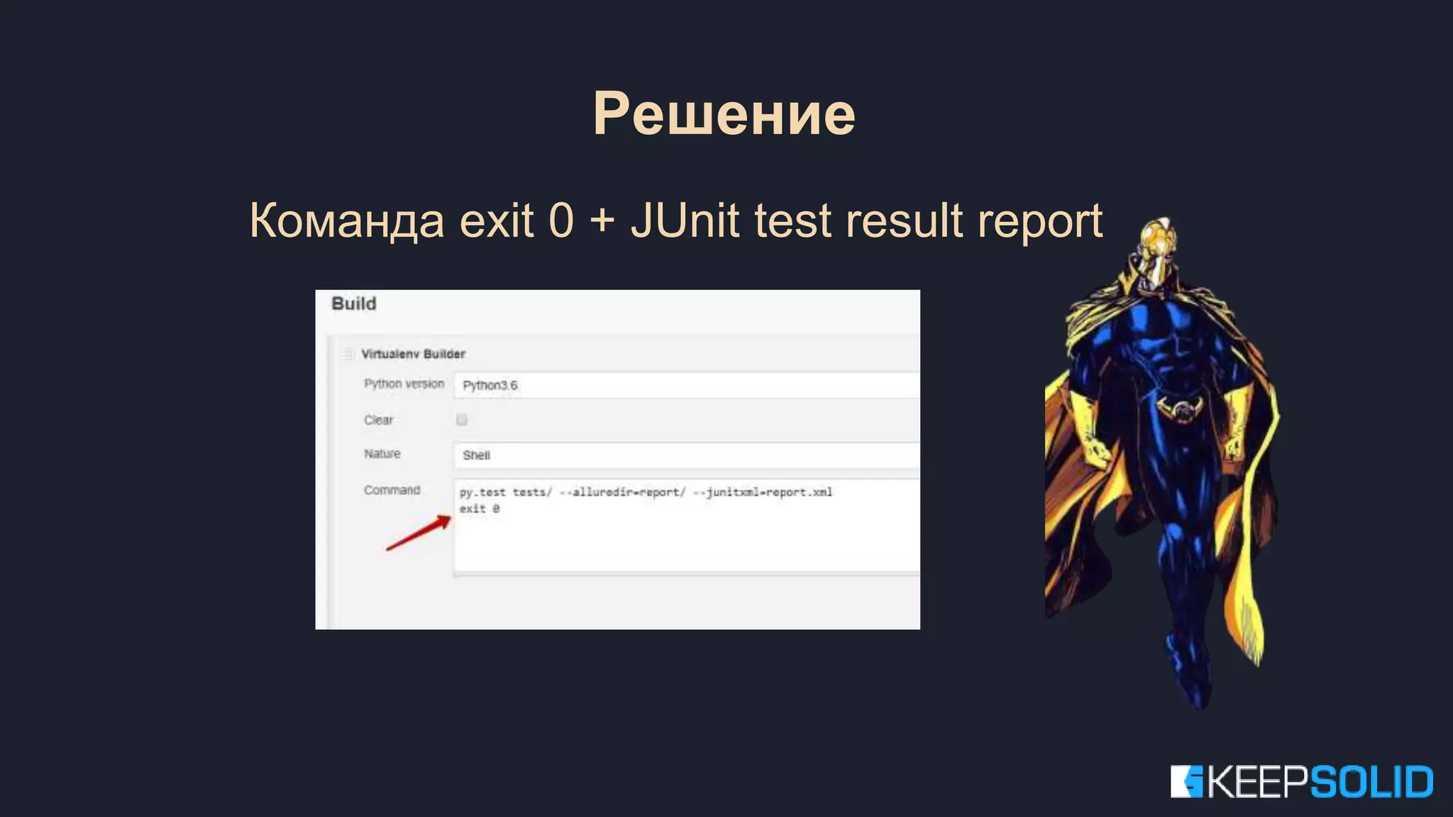 Команда exit 0 + JUnit test result report Решение 