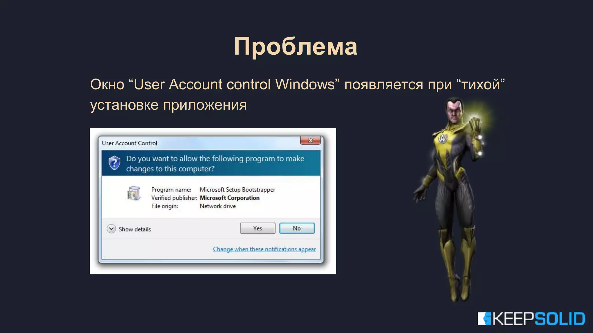 Окно “User Account control Windows” появляется при “тихой” установке приложения Проблема 