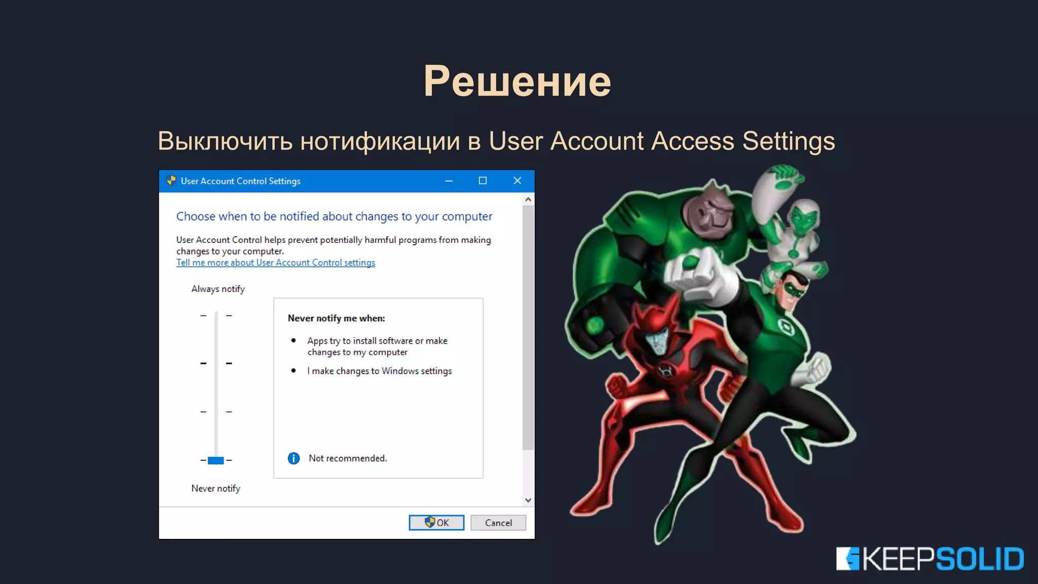 Выключить нотификации в User Account Access Settings Решение 