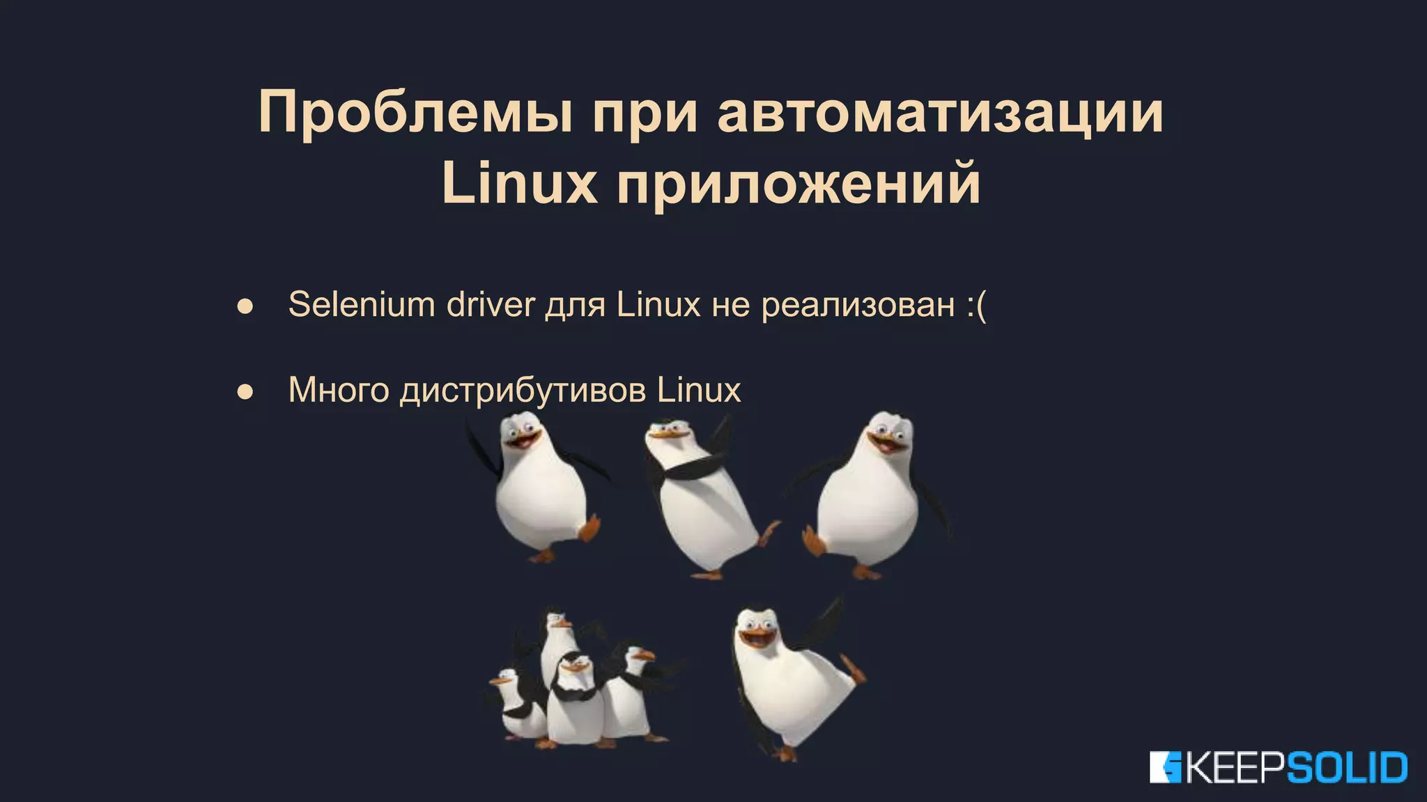 ● Selenium driver для Linux не реализован :( ● Много дистрибутивов Linux Проблемы при автоматизации Linux приложений 
