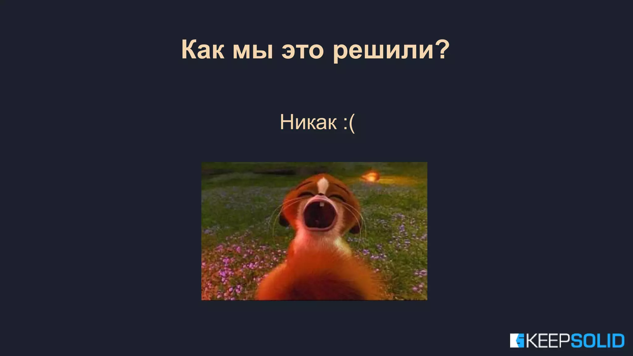 Никак :( Как мы это решили? 
