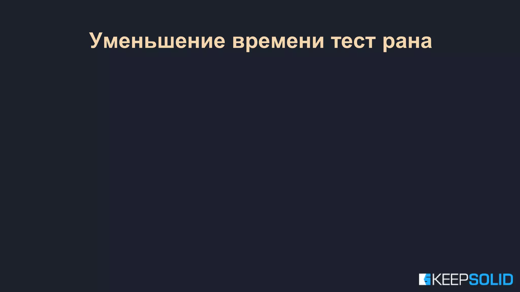 Уменьшение времени тест рана 