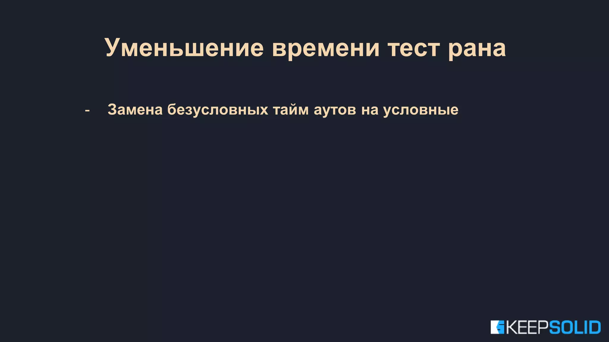 Уменьшение времени тест рана - Замена безусловных тайм аутов на условные 