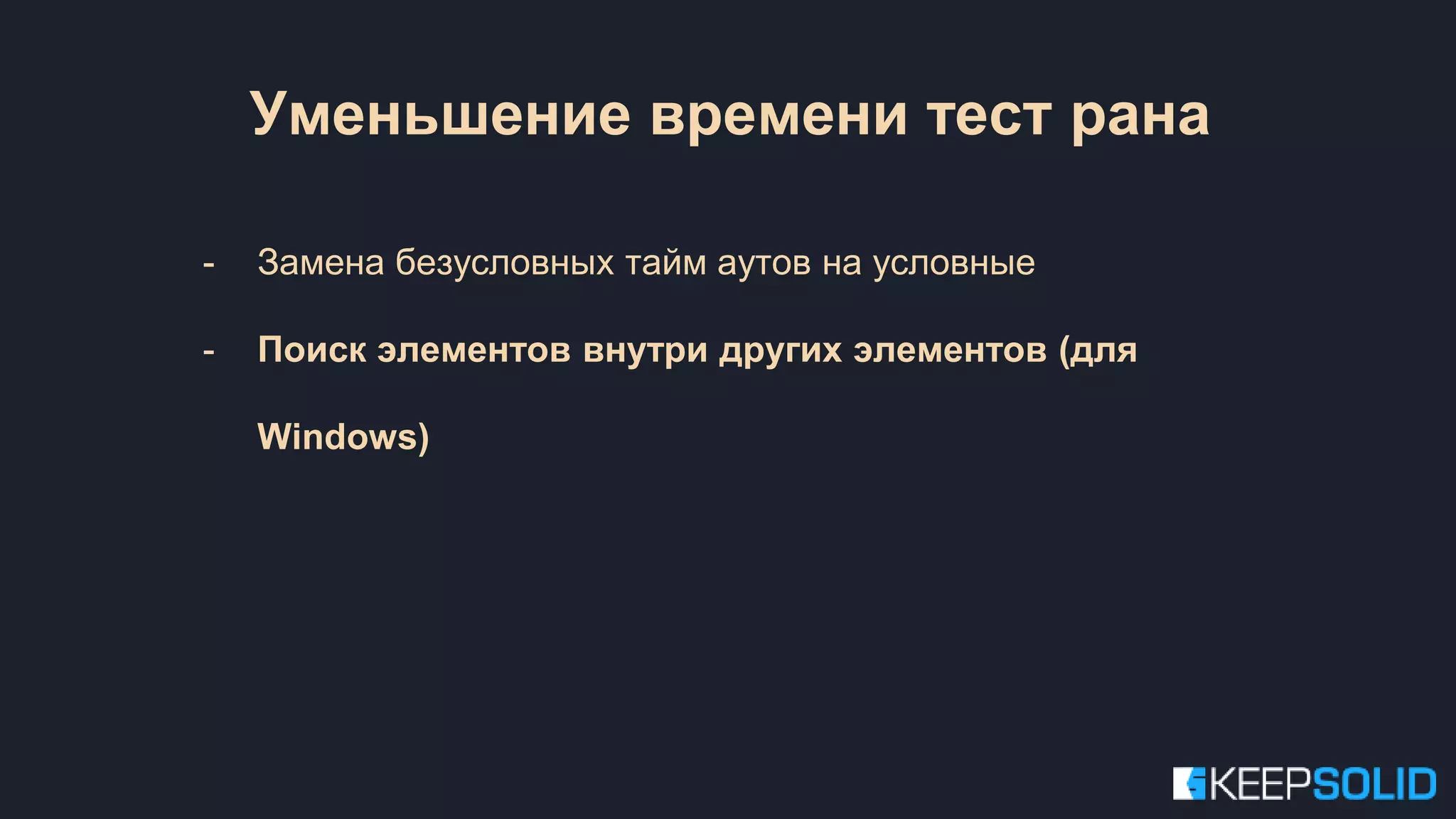 Уменьшение времени тест рана - Замена безусловных тайм аутов на условные - Поиск элементов внутри других элементов (для Windows) 