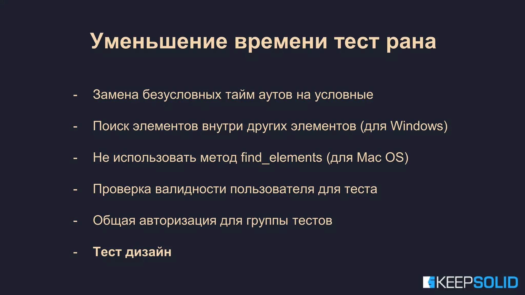 Уменьшение времени тест рана - Замена безусловных тайм аутов на условные - Поиск элементов внутри других элементов (для Windows) - Не использовать метод find_elements (для Mac OS) - Проверка валидности пользователя для теста - Общая авторизация для группы тестов - Тест дизайн 