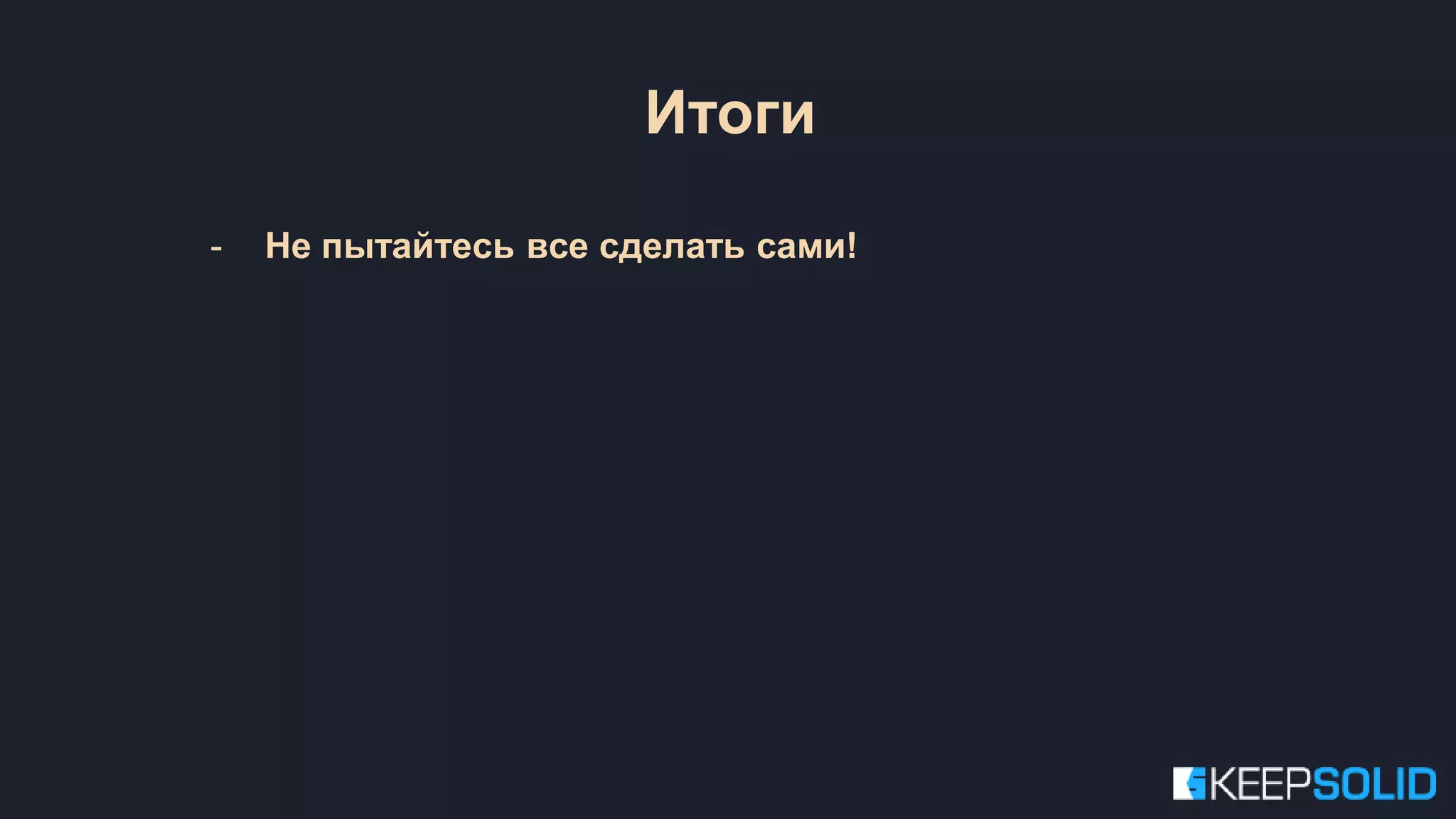 - Не пытайтесь все сделать сами! Итоги 