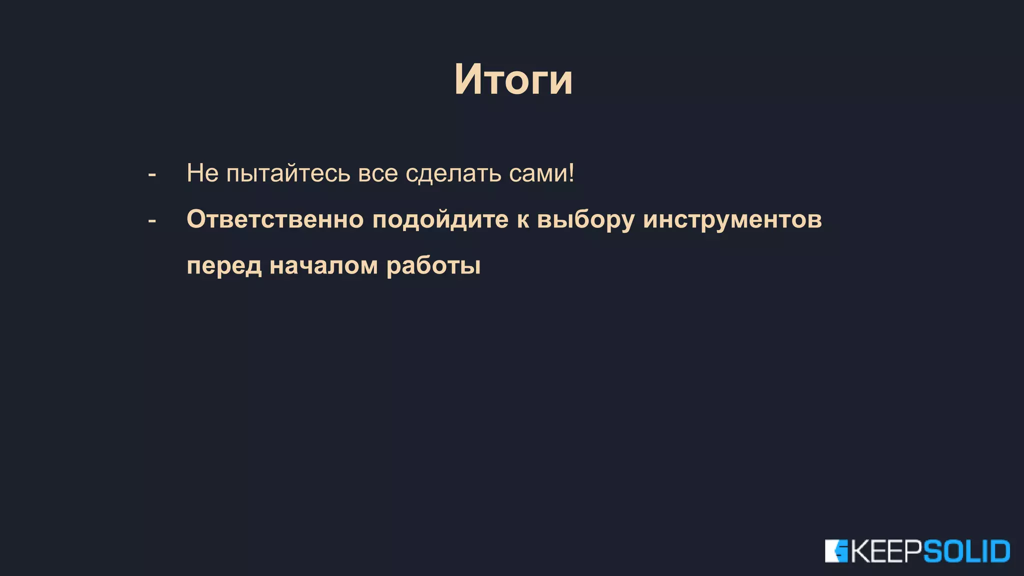 - Не пытайтесь все сделать сами! - Ответственно подойдите к выбору инструментов перед началом работы Итоги 