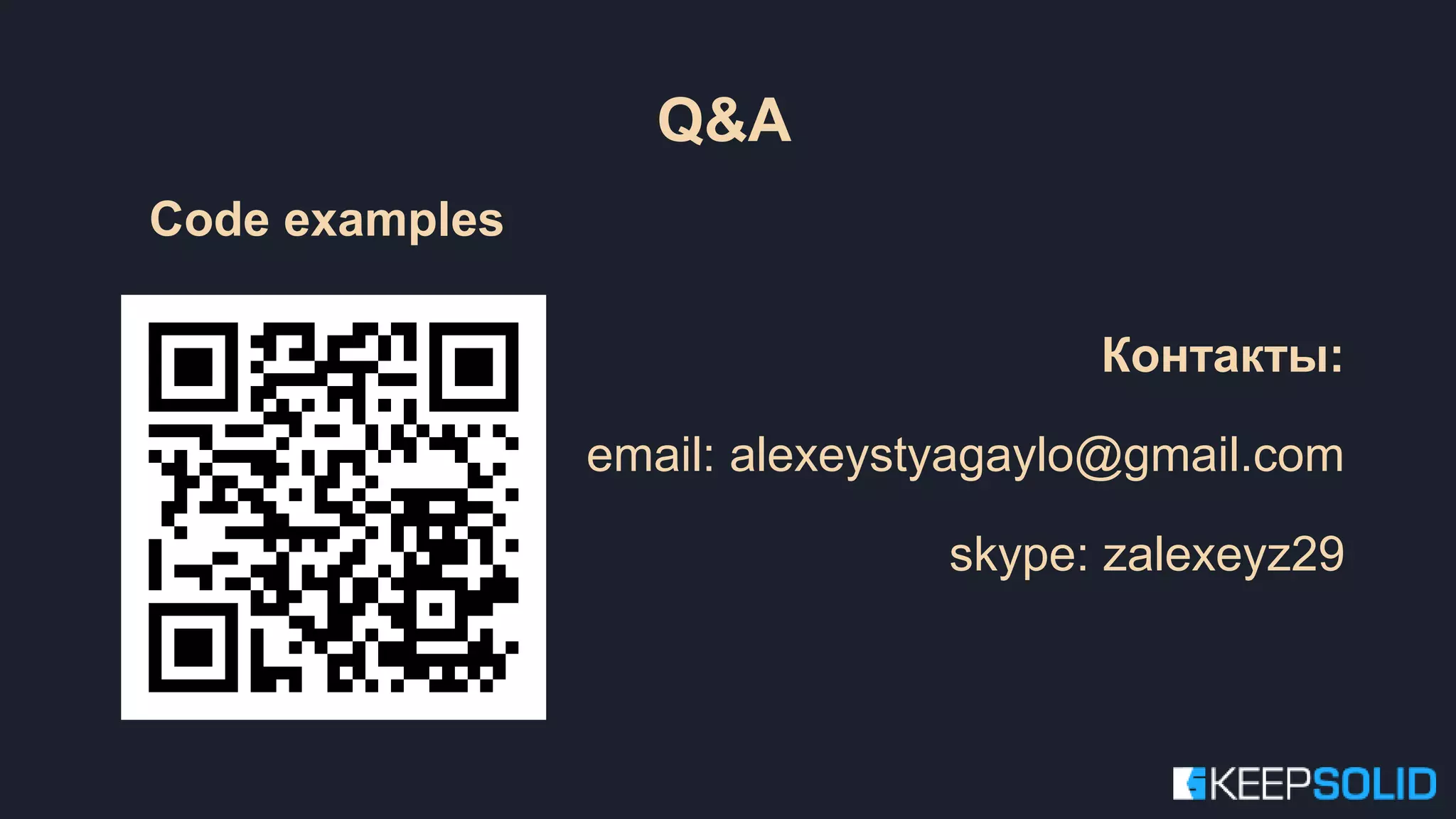 Контакты: email: alexeystyagaylo@gmail.com skype: zalexeyz29 Code examples Q&A 