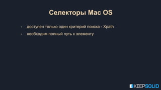 Селекторы Mac OS
- доступен только один критерий поиска - Xpath
- необходим полный путь к элементу
 