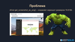 driver.get_screenshot_as_png() - сохраняет скриншот размером 19.8 Mb
Проблема
 