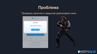 Проблема
Проверка наличия и закрытие диалогового окна
 