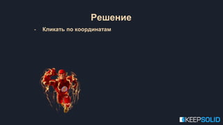 - Кликать по координатам
Решение
 