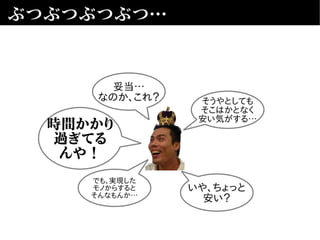 ぶつぶつぶつぶつ…
妥当…
なのか、これ？
いや、ちょっと
安い？
でも、実現した
モノからすると
そんなもんか…
そうやとしても
そこはかとなく
安い気がする…
時間かかり
過ぎてる
んや！
 