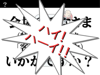 ？
単体テスト
デプロイ
テストベッド整え
受入（GUI）テスト
ビルド
？
会場のみなさま
（特に「決裁権持ち」
「客様部門」のかた）
いかがですか？
ハイ！
ハイ！ハーイ！！
ハーイ！！
ハイ！
ハイ！ハーイ！！
ハーイ！！
 