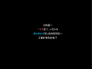 この話…
「イヤだ！」っていう
オレのエゴだったのだけど…
ごまかせたかな？
 