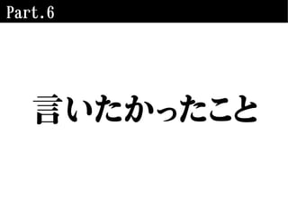 Part.6
言いたかったこと
 