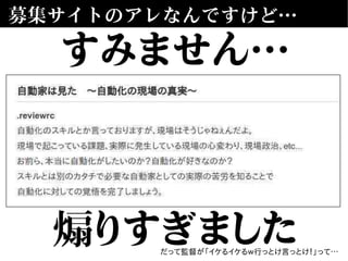 募集サイトのアレなんですけど…
すみません…
煽りすぎましただって監督が「イケるイケるｗ行っとけ言っとけ！」って…
 