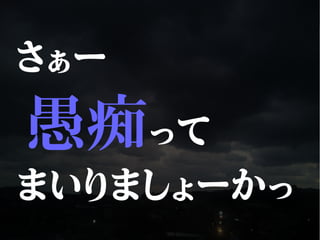 さぁー
愚痴って
まいりましょーかっ
 