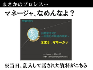 まさかのプロレス…
マネージャ、なめんなよ？
※当日、乱入して話された資料がこちら
 