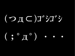 (つд⊂)ｺﾞｼｺﾞｼ
(；ﾟдﾟ) ・・・
 
