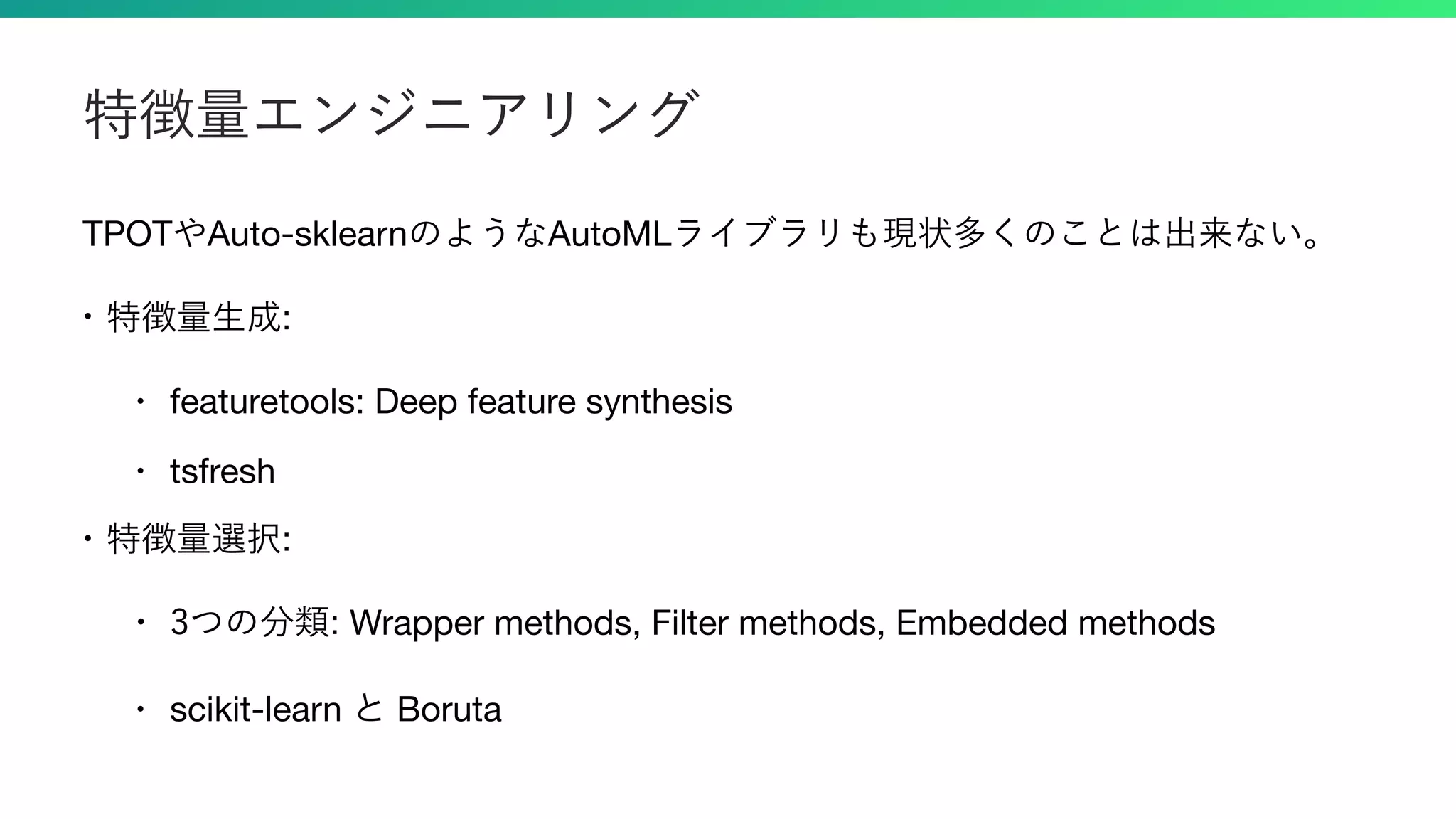 TPOT Auto-sklearn AutoML
• featuretools: Deep feature synthesis

• tsfresh

Wrapper methods, Filter methods, Embedded methods

• scikit-learn Boruta
 
