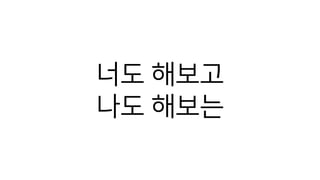 너도 해보고
나도 해보는
 