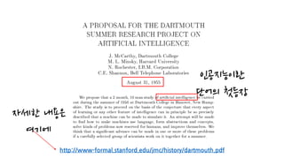 http://www-formal.stanford.edu/jmc/history/dartmouth.pdf
자세한 내용은
여기에
인공지능이란
단어의 첫등장
 