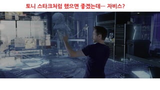 토니 스타크처럼 했으면 좋겠는데… 자비스?
 