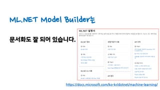 ML.NET Model Builder는
문서화도 잘 되어 있습니다.
https://docs.microsoft.com/ko-kr/dotnet/machine-learning/
 