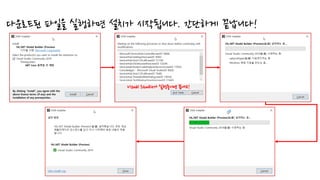 다운로드된 파일을 실행하면 설치가 시작됩니다. 간단하게 끝납니다!
Visual Studio가 실행중이면 끝내고!
 