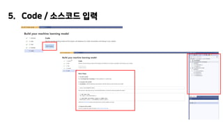 5. Code / 소스코드 입력
 