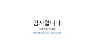 감사합니다
디플러스 김영하
youngha@dplus.company
 