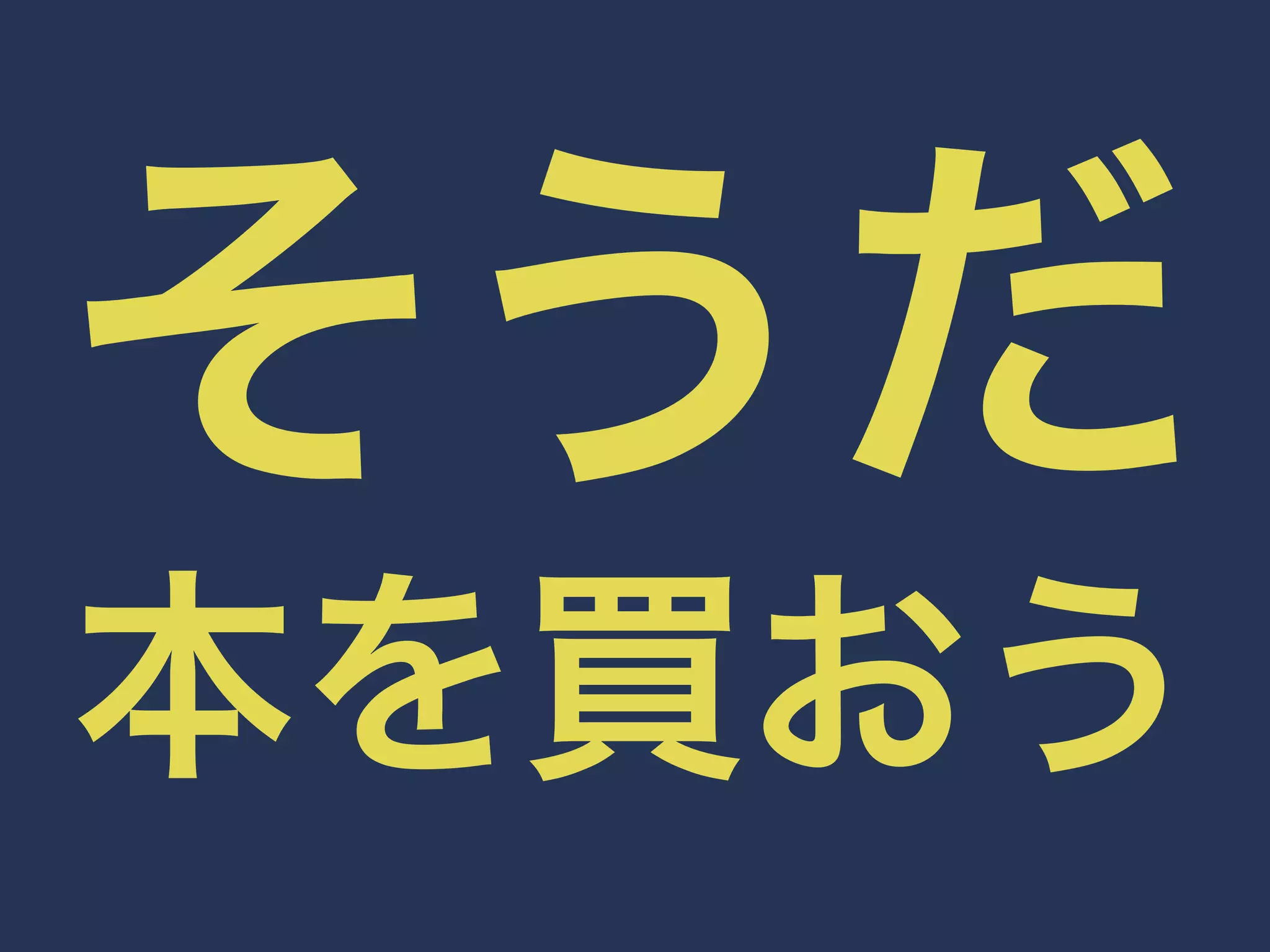 そうだ 
本を買おう 
 