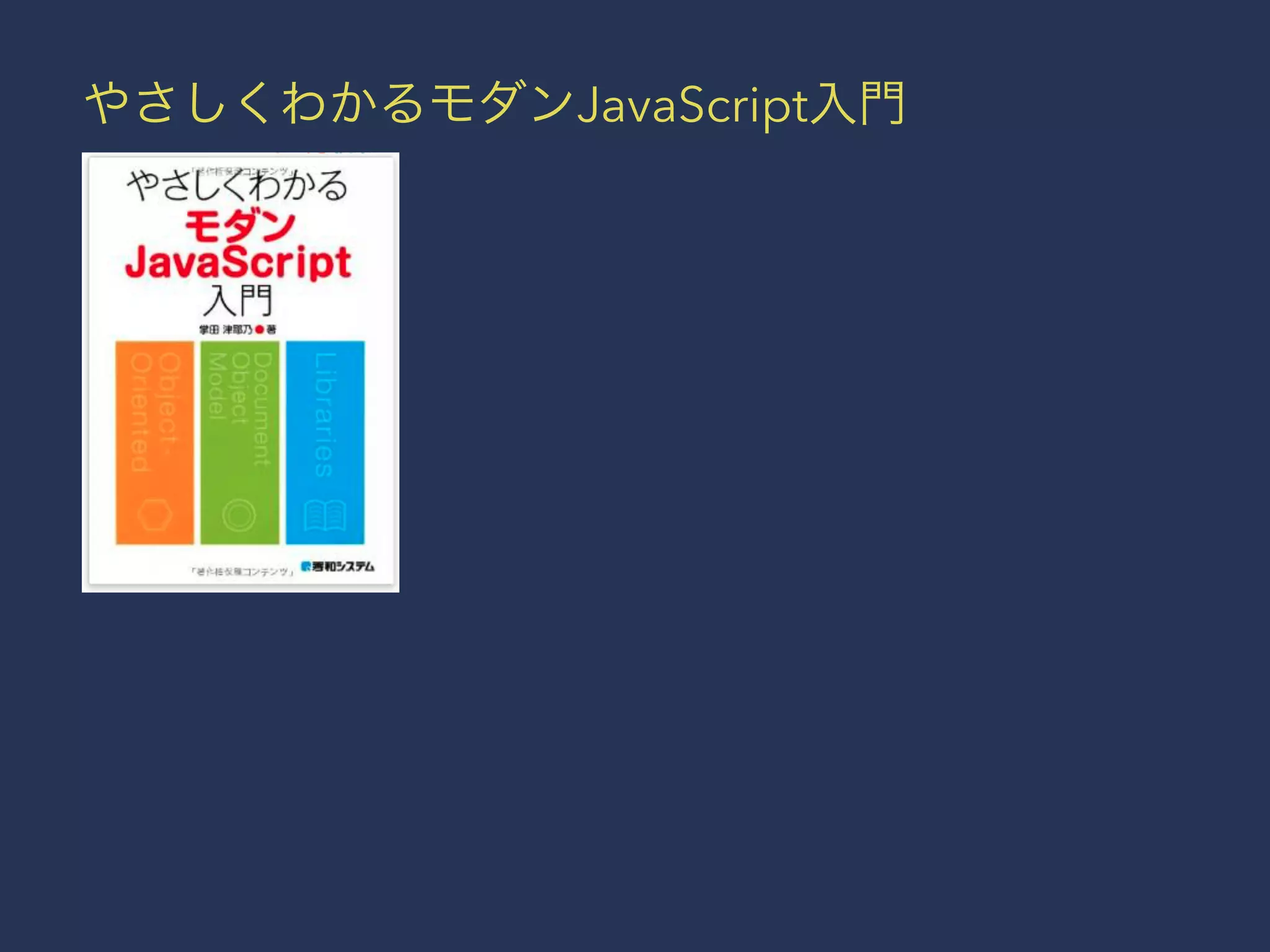 やさしくわかるモダンJavaScript入門 
 