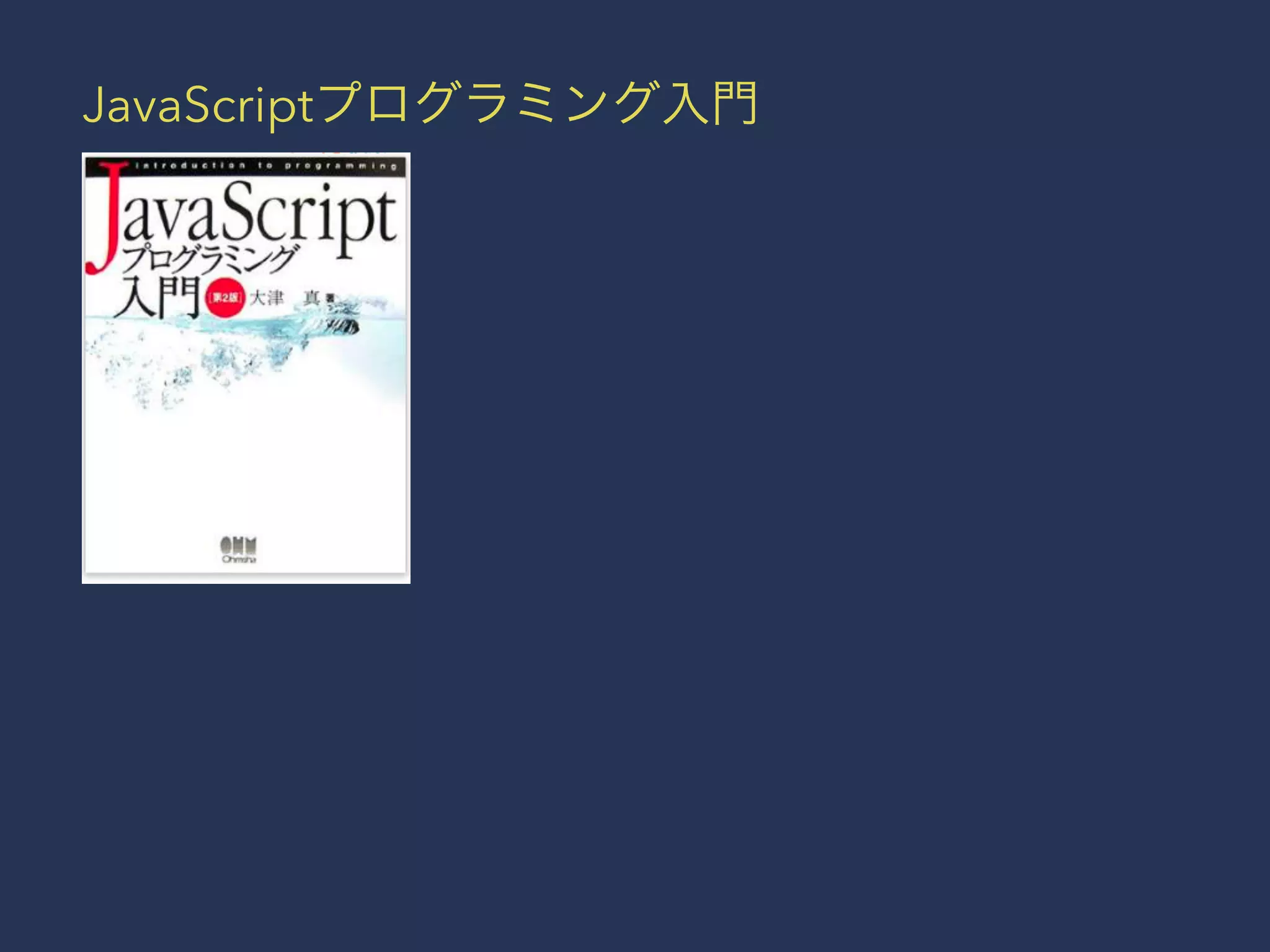 JavaScriptプログラミング入門 
 