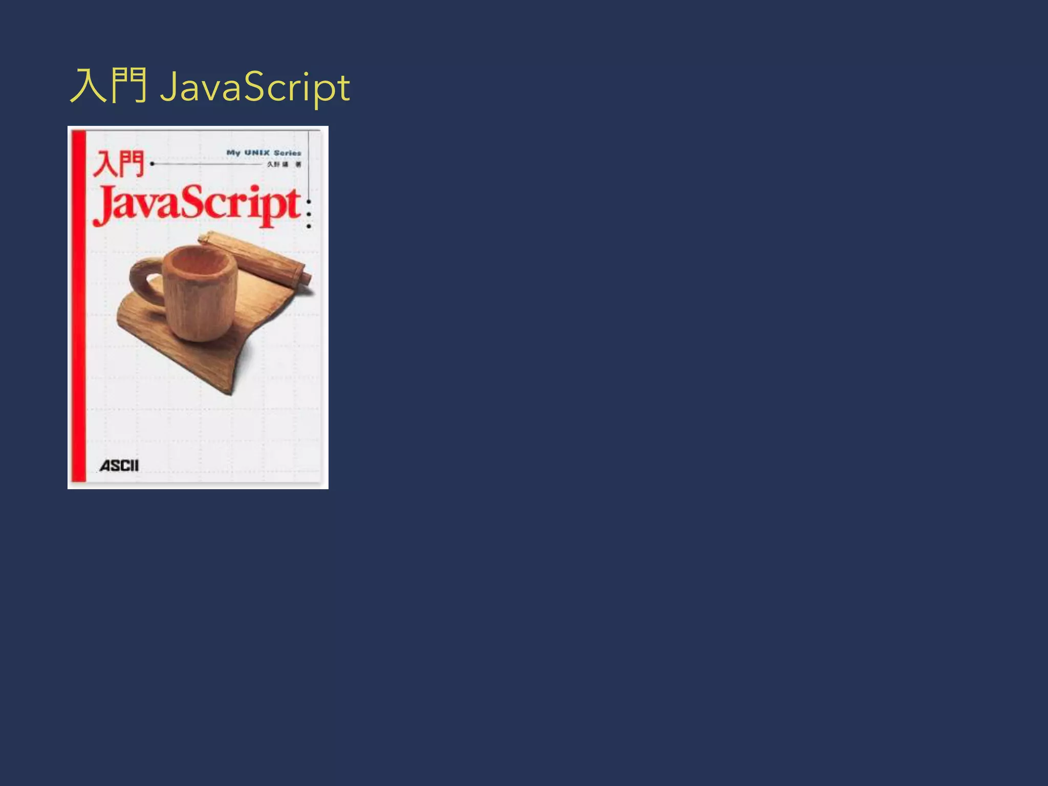 入門 JavaScript 
 