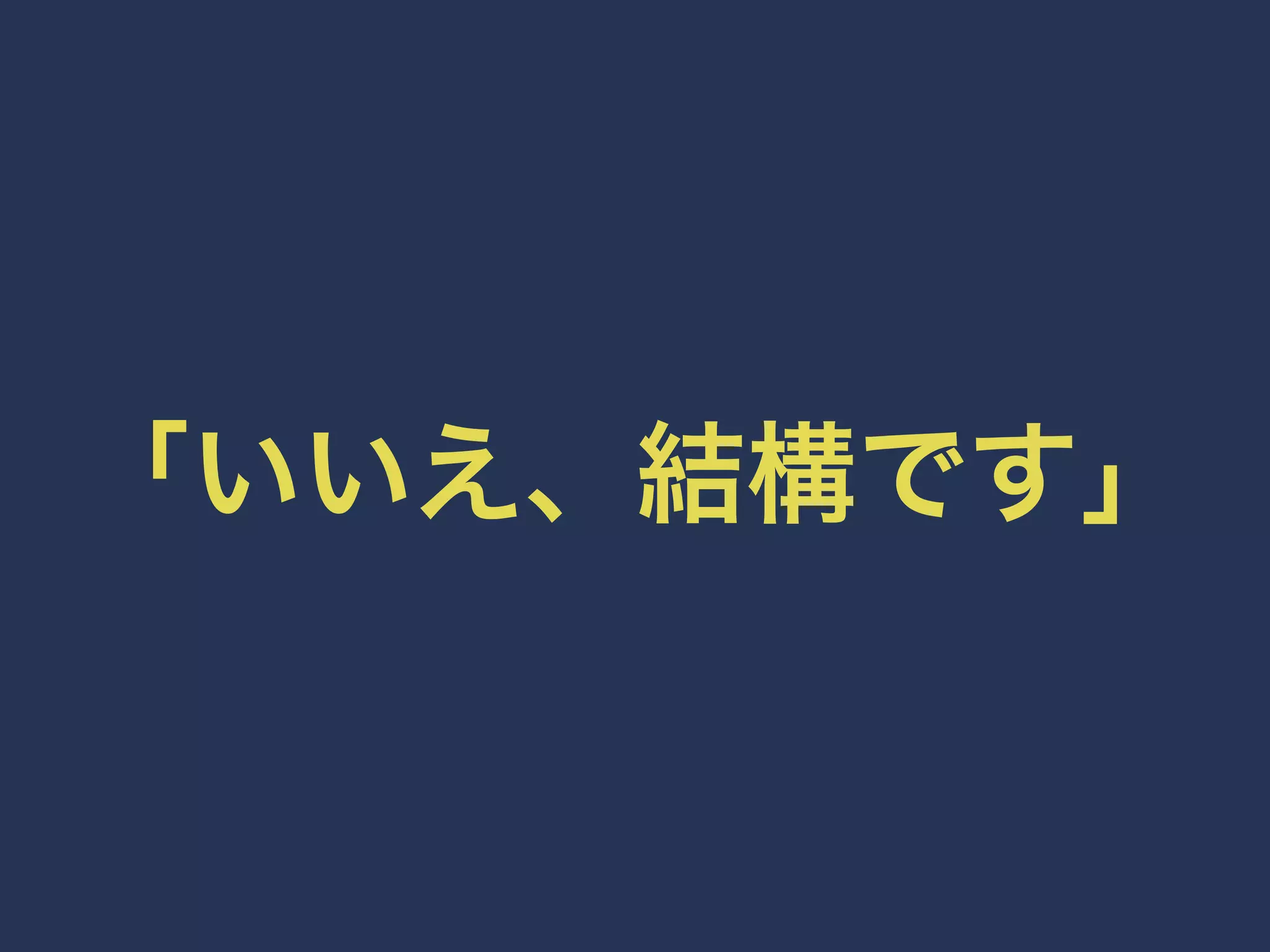 「いいえ、結構です」 
 